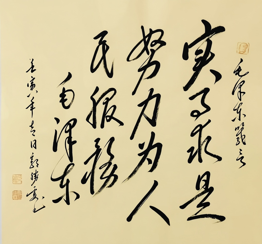 实事求是努力为人民服务