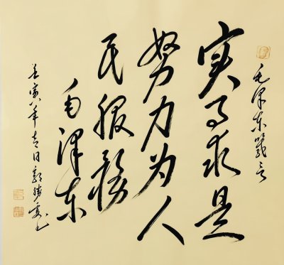 实事求是努力为人民服务