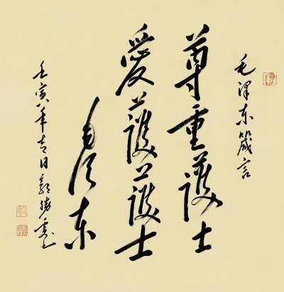 尊重战士爱护战士
